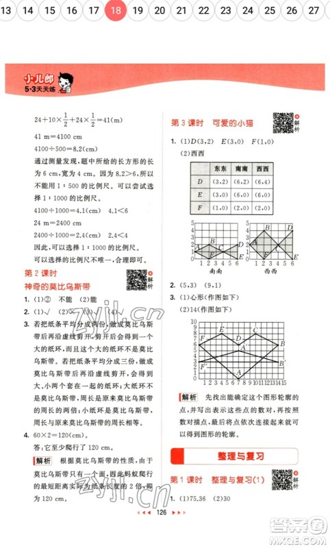 教育科学出版社2023春季53天天练六年级数学下册北师大版参考答案