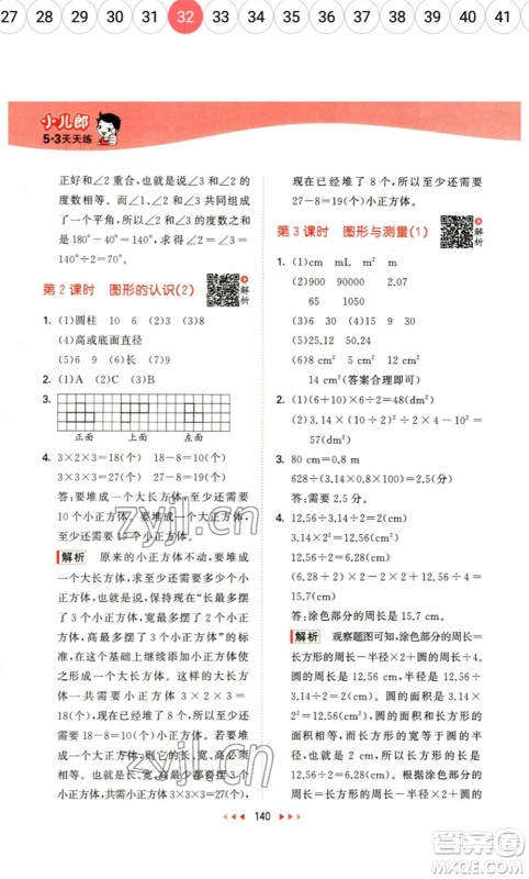 教育科学出版社2023春季53天天练六年级数学下册北师大版参考答案