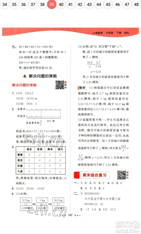教育科学出版社2023春季53天天练六年级数学下册北师大版参考答案