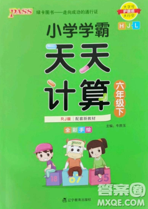 辽宁教育出版社2023小学学霸天天计算六年级下册数学人教版答案