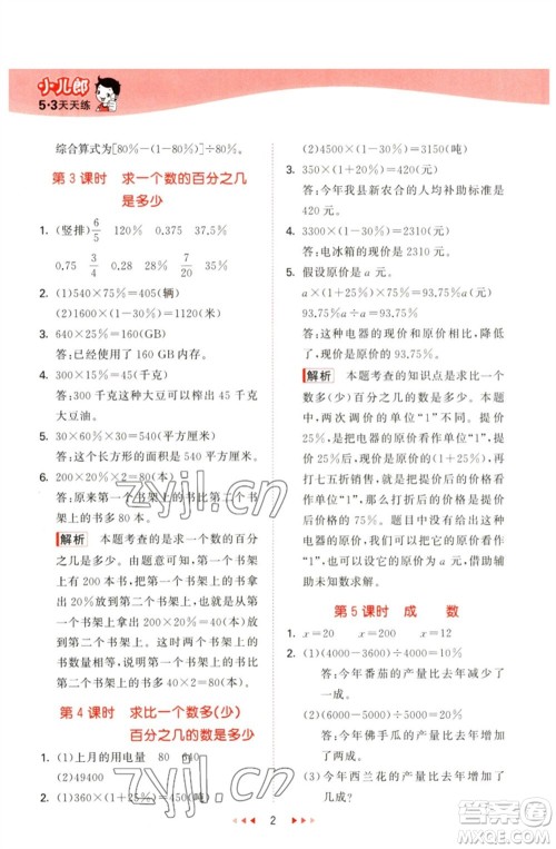 教育科学出版社2023春季53天天练六年级数学下册青岛版参考答案