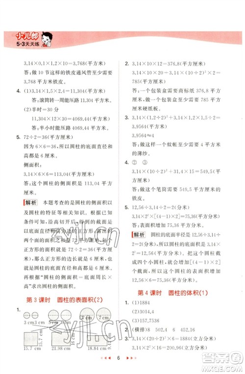 教育科学出版社2023春季53天天练六年级数学下册青岛版参考答案