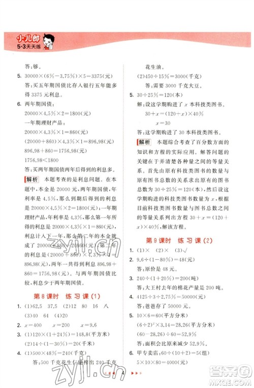 教育科学出版社2023春季53天天练六年级数学下册青岛版参考答案