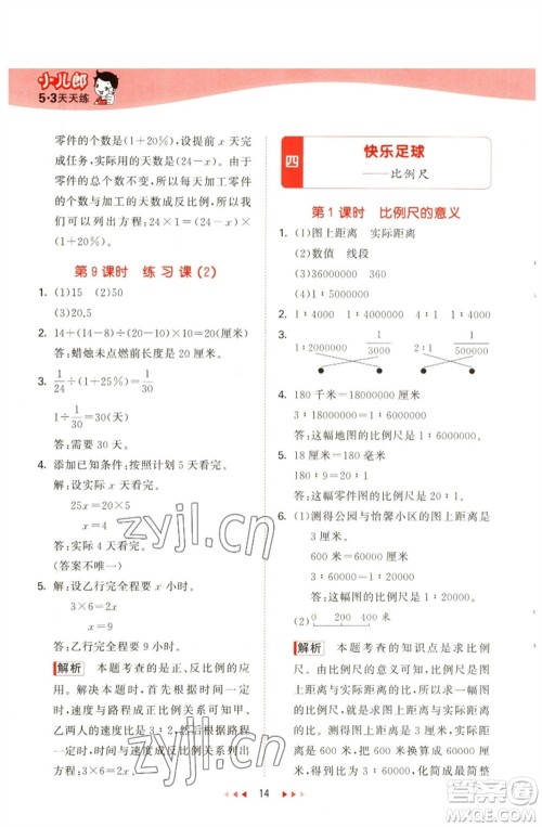 教育科学出版社2023春季53天天练六年级数学下册青岛版参考答案