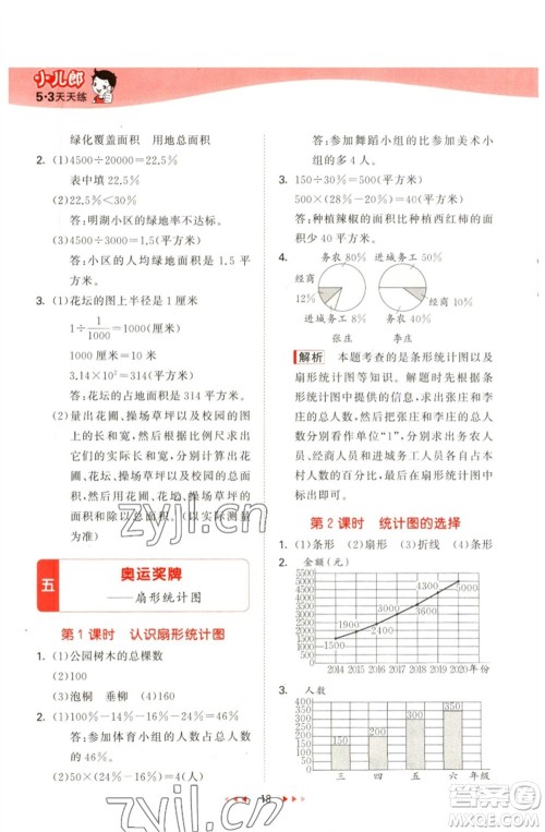 教育科学出版社2023春季53天天练六年级数学下册青岛版参考答案