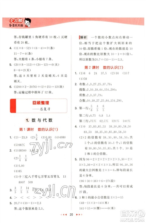教育科学出版社2023春季53天天练六年级数学下册青岛版参考答案