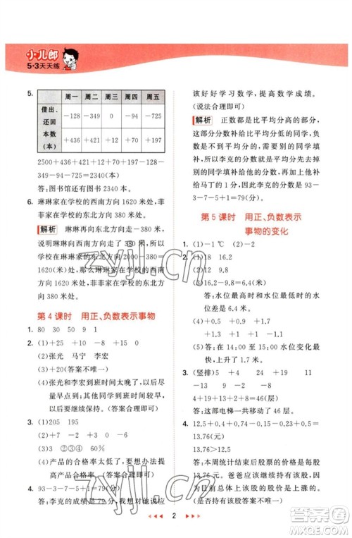 西安出版社2023春季53天天练六年级数学下册冀教版参考答案