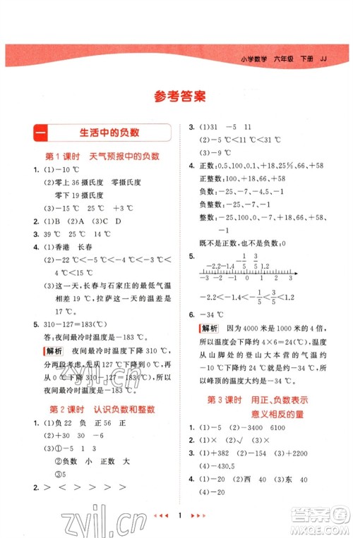 西安出版社2023春季53天天练六年级数学下册冀教版参考答案