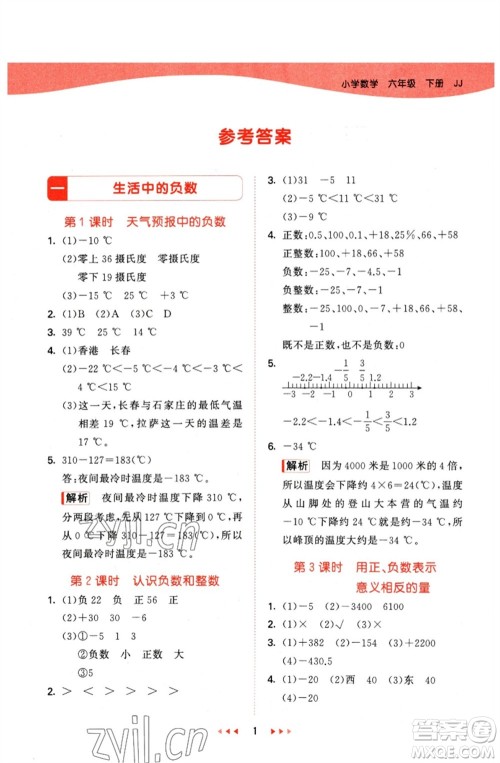 西安出版社2023春季53天天练六年级数学下册冀教版参考答案