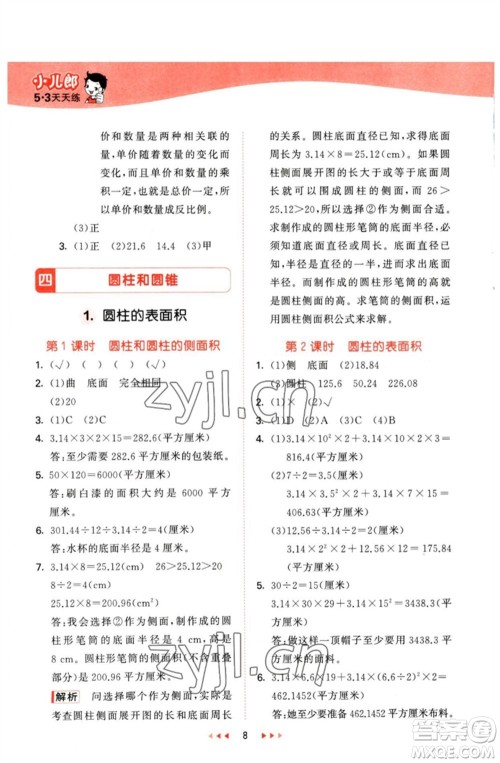 西安出版社2023春季53天天练六年级数学下册冀教版参考答案