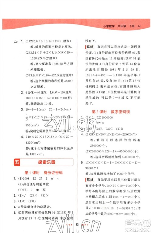 西安出版社2023春季53天天练六年级数学下册冀教版参考答案