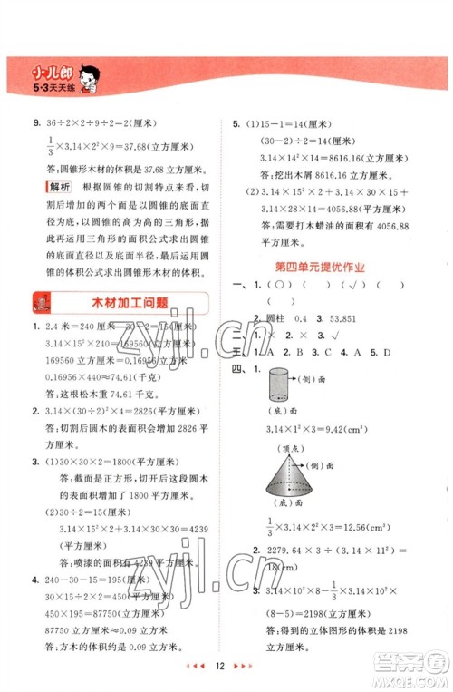 西安出版社2023春季53天天练六年级数学下册冀教版参考答案