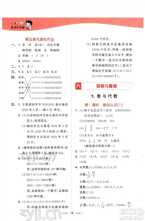 西安出版社2023春季53天天练六年级数学下册冀教版参考答案