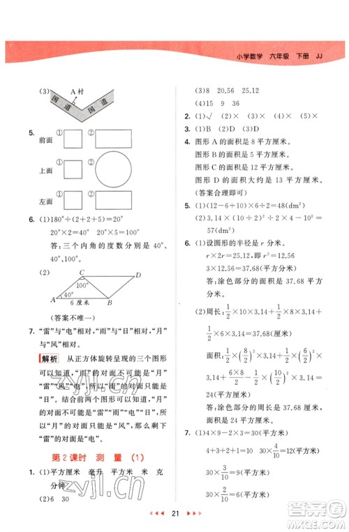 西安出版社2023春季53天天练六年级数学下册冀教版参考答案