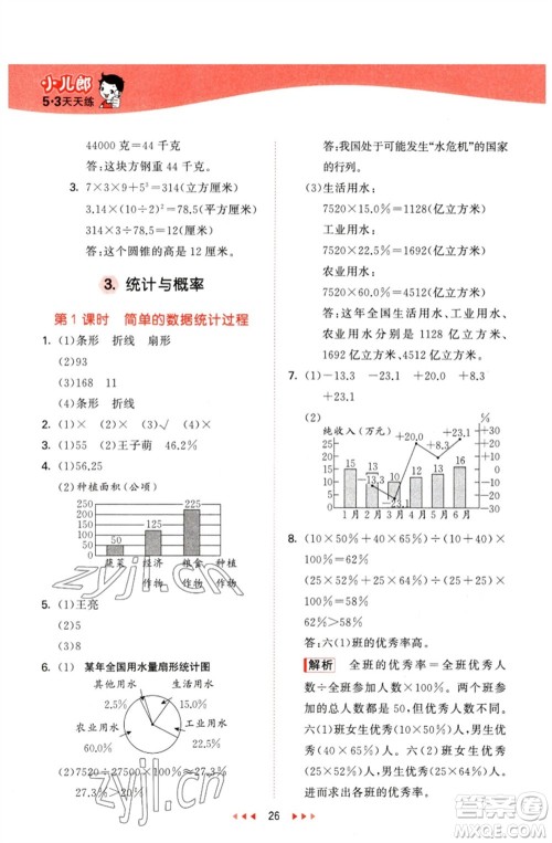 西安出版社2023春季53天天练六年级数学下册冀教版参考答案