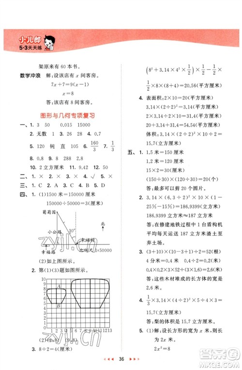 西安出版社2023春季53天天练六年级数学下册冀教版参考答案