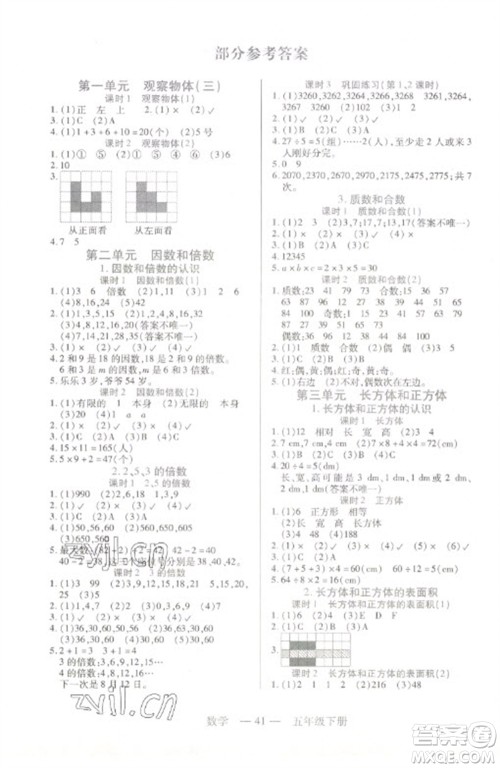 二十一世纪出版社2023新课程新练习五年级数学下册人教版参考答案