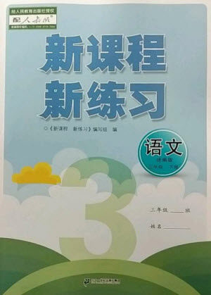 二十一世纪出版社2023新课程新练习三年级语文下册统编版参考答案