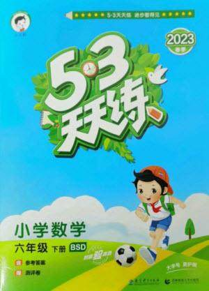 教育科学出版社2023春季53天天练六年级数学下册北师大版参考答案