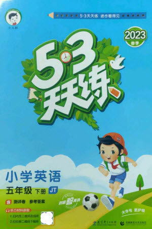 教育科学出版社2023春季53天天练五年级英语下册人教精通版参考答案