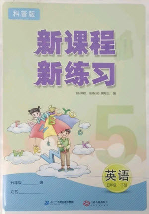 二十一世纪出版社2023新课程新练习五年级英语下册科普版参考答案