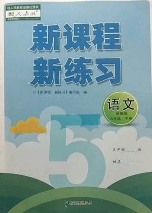 二十一世纪出版社2023新课程新练习五年级语文下册统编版参考答案 二十一世纪出版社2023新课程新练习五年级语文下册统编版参考答案