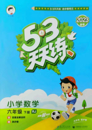 教育科学出版社2023春季53天天练六年级数学下册人教版参考答案 教育科学出版社2023春季53天天练六年级数学下册人教版参考答案