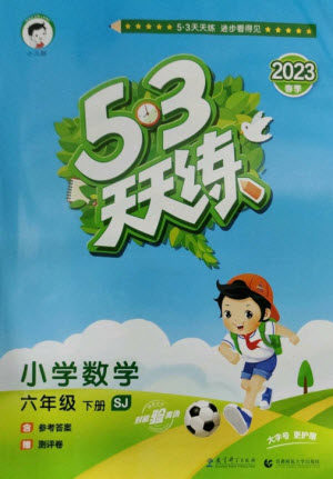 教育科学出版社2023春季53天天练六年级数学下册苏教版参考答案 教育科学出版社2023春季53天天练六年级数学下册苏教版参考答案