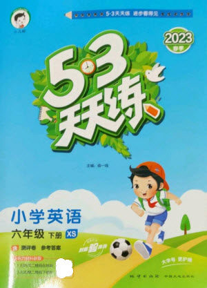 地质出版社2023春季53天天练六年级英语下册湘少版参考答案