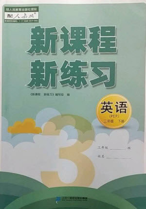 二十一世纪出版社2023新课程新练习三年级英语下册人教PEP版参考答案