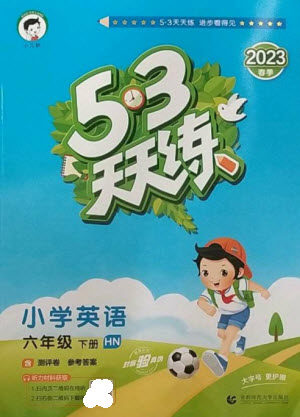 首都师范大学出版社2023春季53天天练六年级英语下册沪教牛津版参考答案 首都师范大学出版社2023春季53天天练六年级英语下册沪教牛津版参考答案