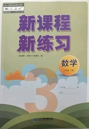 二十一世纪出版社2023新课程新练习三年级数学下册人教版参考答案