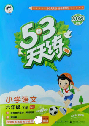 教育科学出版社2023春季53天天练六年级语文下册人教版参考答案 教育科学出版社2023春季53天天练六年级语文下册人教版参考答案