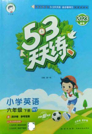 地质出版社2023春季53天天练六年级英语下册外研版参考答案