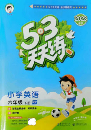 教育科学出版社2023春季53天天练六年级英语下册人教PEP版参考答案 教育科学出版社2023春季53天天练六年级英语下册人教PEP版参考答案