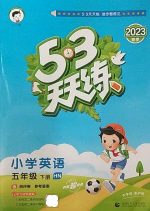 首都师范大学出版社2023春季53天天练五年级英语下册沪教牛津版参考答案 首都师范大学出版社2023春季53天天练五年级英语下册沪教牛津版参考答案