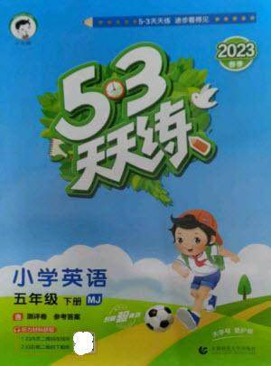 首都师范大学出版社2023春季53天天练五年级英语下册闽教版参考答案 首都师范大学出版社2023春季53天天练五年级英语下册闽教版参考答案