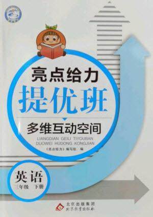 北京教育出版社2023亮点给力提优班多维互动空间三年级英语下册译林版参考答案