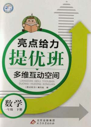 北京教育出版社2023亮点给力提优班多维互动空间一年级数学下册苏教版参考答案