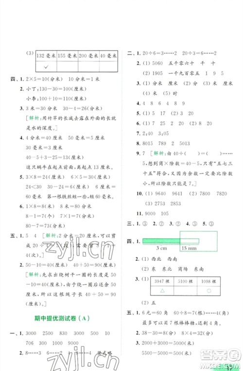 北京教育出版社2023亮点给力提优班多维互动空间二年级数学下册苏教版参考答案 北京教育出版社2023亮点给力提优班多维互动空间二年级数学下册苏教版参考答案
