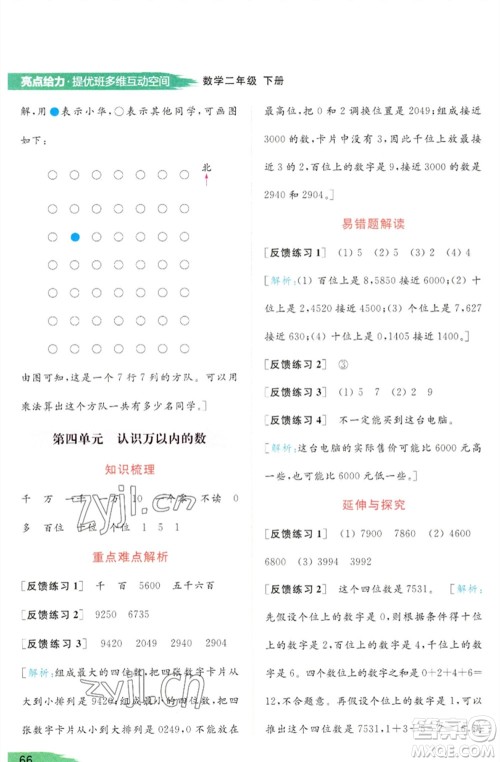 北京教育出版社2023亮点给力提优班多维互动空间二年级数学下册苏教版参考答案 北京教育出版社2023亮点给力提优班多维互动空间二年级数学下册苏教版参考答案