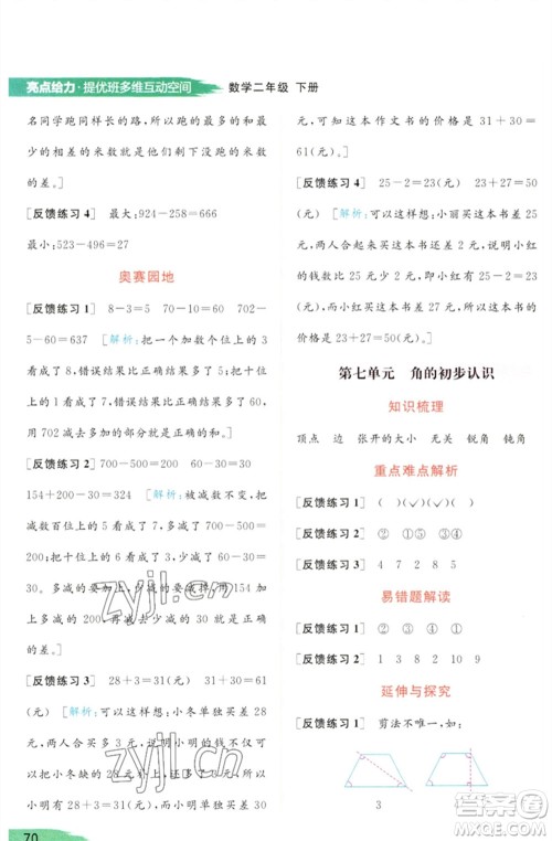 北京教育出版社2023亮点给力提优班多维互动空间二年级数学下册苏教版参考答案 北京教育出版社2023亮点给力提优班多维互动空间二年级数学下册苏教版参考答案