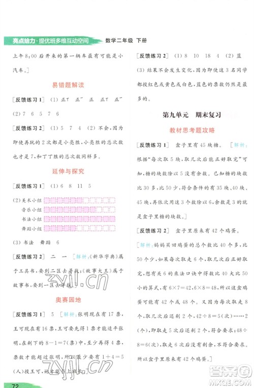 北京教育出版社2023亮点给力提优班多维互动空间二年级数学下册苏教版参考答案 北京教育出版社2023亮点给力提优班多维互动空间二年级数学下册苏教版参考答案