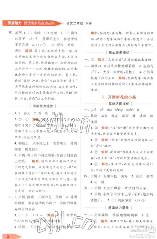 北京教育出版社2023亮点给力提优班多维互动空间二年级语文下册人教版参考答案