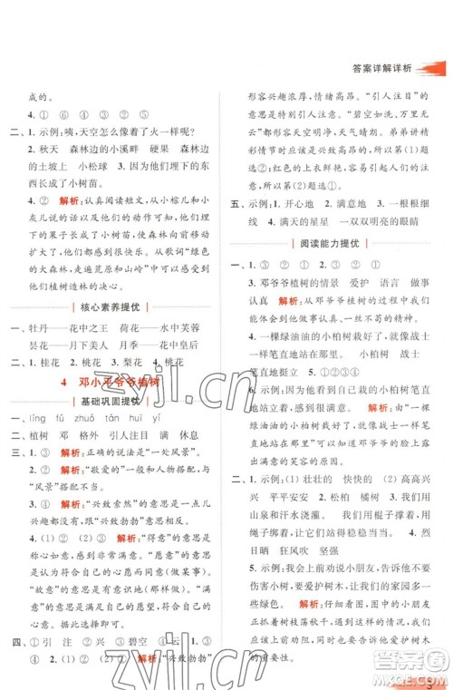 北京教育出版社2023亮点给力提优班多维互动空间二年级语文下册人教版参考答案