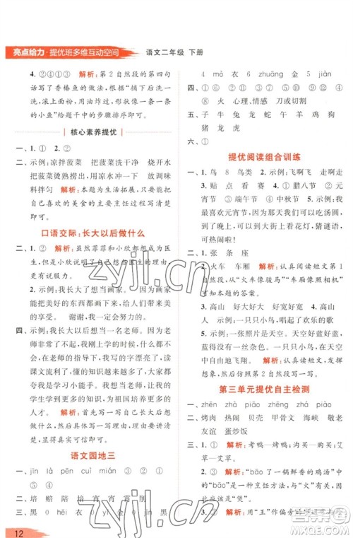 北京教育出版社2023亮点给力提优班多维互动空间二年级语文下册人教版参考答案