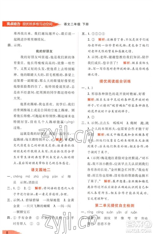 北京教育出版社2023亮点给力提优班多维互动空间二年级语文下册人教版参考答案