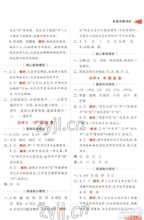 北京教育出版社2023亮点给力提优班多维互动空间二年级语文下册人教版参考答案