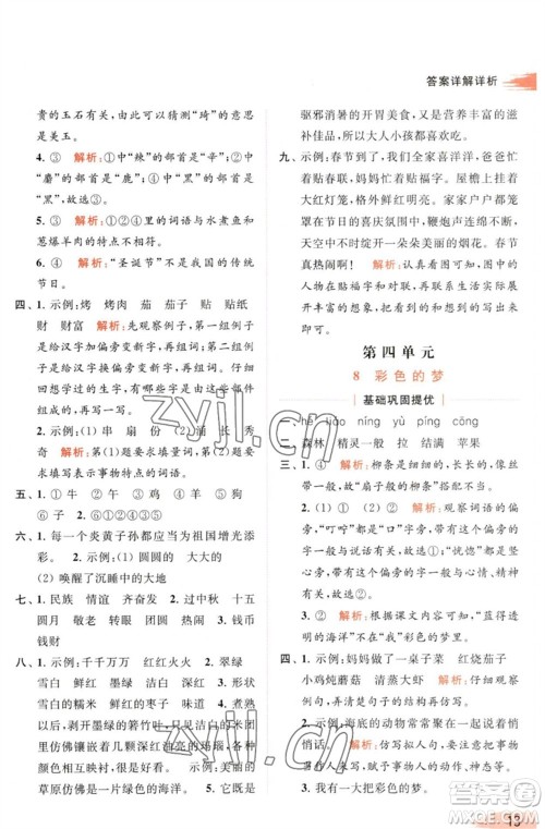 北京教育出版社2023亮点给力提优班多维互动空间二年级语文下册人教版参考答案