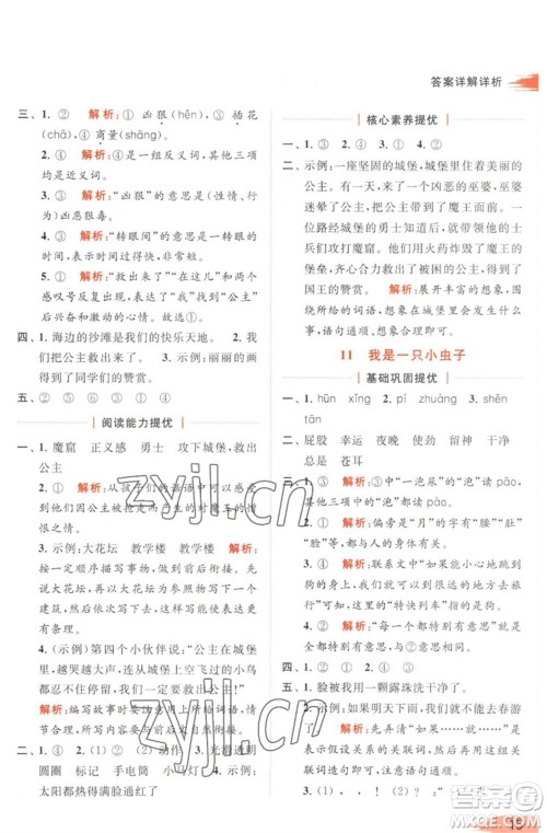 北京教育出版社2023亮点给力提优班多维互动空间二年级语文下册人教版参考答案